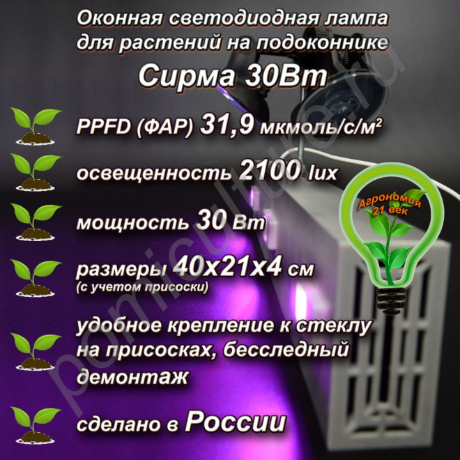 30Вт "Сирма" Оконная светодиодная лампа на присоске для растений на подоконник