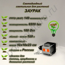100Вт "Заурак" мощный фитосветильник на радиаторе 100Вт "Заурак" мощный фитосветильник на радиаторе