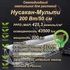 200Вт "Нусакан-Мульти" Фитолампа для растений Мультиспектральный фитосветильник полного спектра