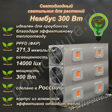 300Вт "Нембус" Светильник светодиодный полного спектра для гроубоксов и теплиц 300Вт, 40 см 300Вт "Нембус" Светильник светодиодный полного спектра для гроубоксов и теплиц 300Вт, 40 см